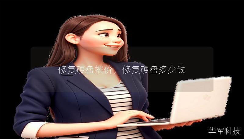 修复硬盘报价，修复硬盘多少钱