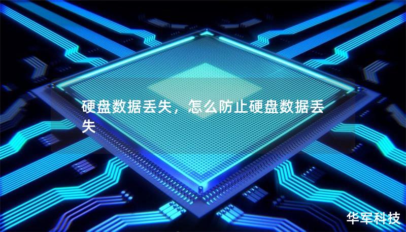 硬盘数据丢失，怎么防止硬盘数据丢失