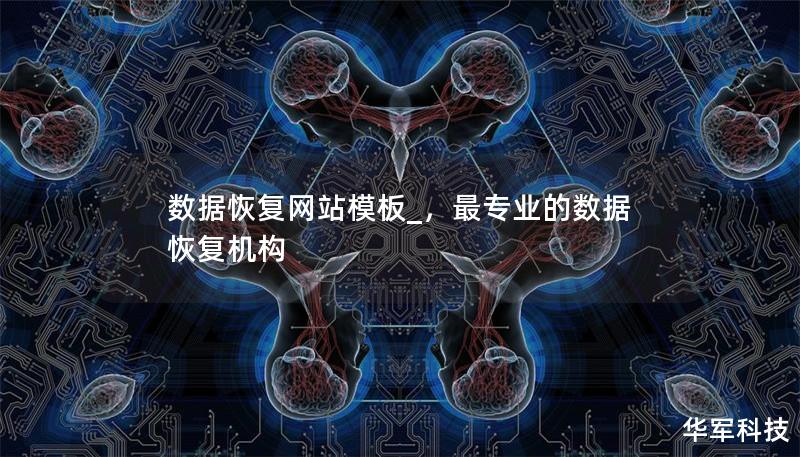 数据恢复网站模板_，最专业的数据恢复机构