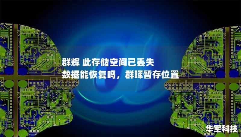 群辉 此存储空间已丢失 数据能恢复吗，群晖暂存位置