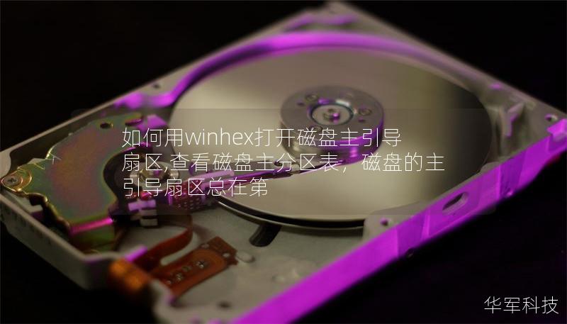 如何用winhex打开磁盘主引导扇区,查看磁盘主分区表，磁盘的主引导扇区总在第