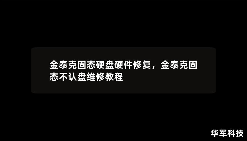 金泰克固态硬盘硬件修复，金泰克固态不认盘维修教程