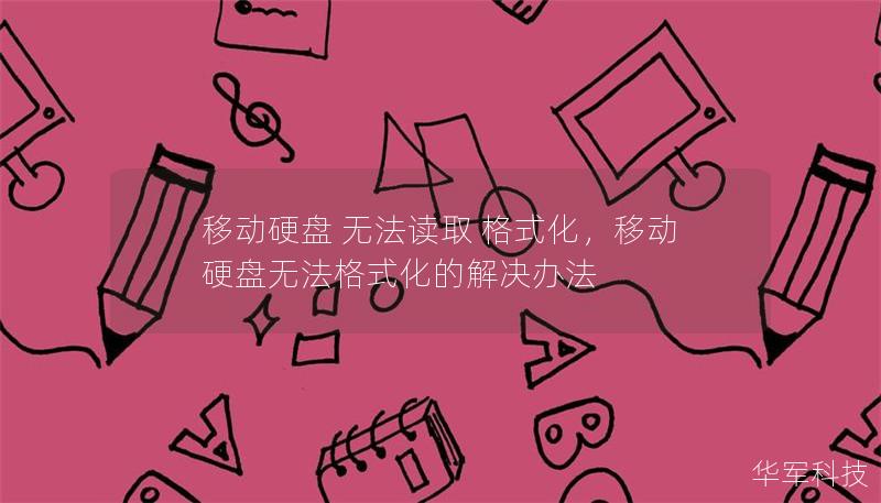 移动硬盘 无法读取 格式化，移动硬盘无法格式化的解决办法