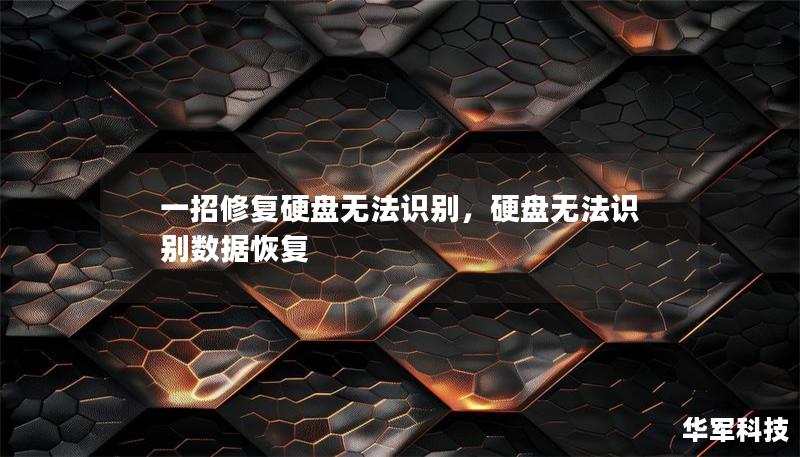 一招修复硬盘无法识别，硬盘无法识别数据恢复
