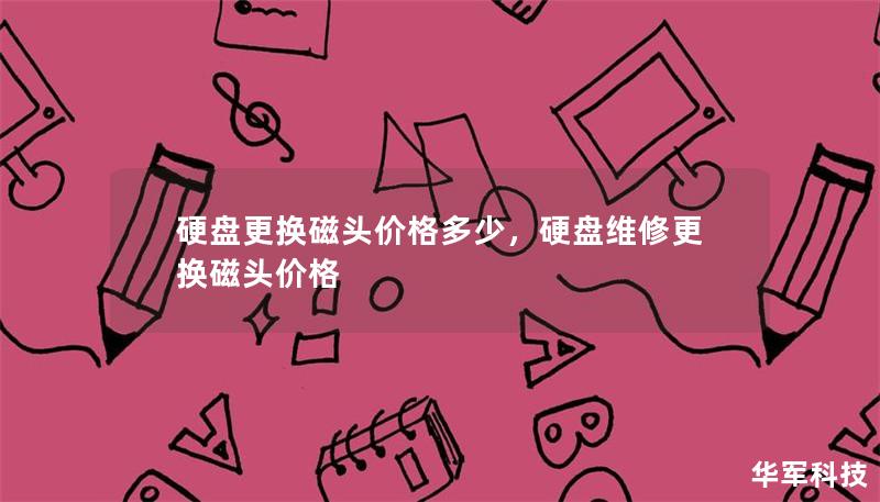 硬盘更换磁头价格多少，硬盘维修更换磁头价格