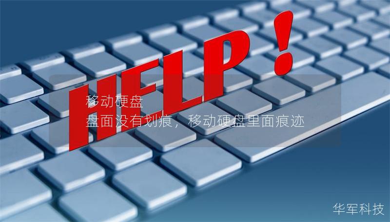 移动硬盘 盘面没有划痕，移动硬盘里面痕迹