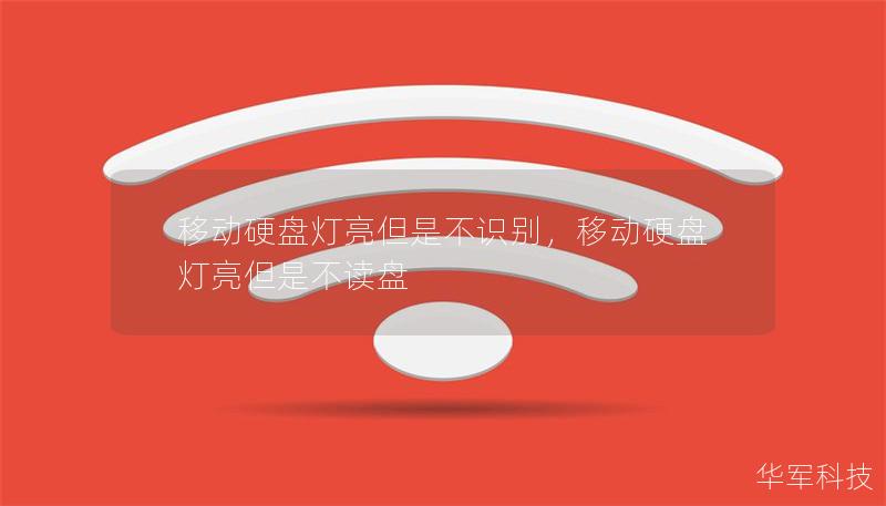 移动硬盘灯亮但是不识别，移动硬盘灯亮但是不读盘