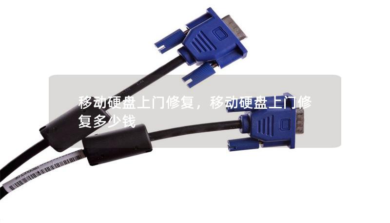 移动硬盘上门修复，移动硬盘上门修复多少钱