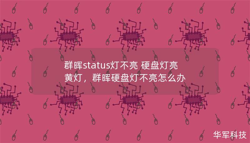 群晖status灯不亮 硬盘灯亮黄灯，群晖硬盘灯不亮怎么办