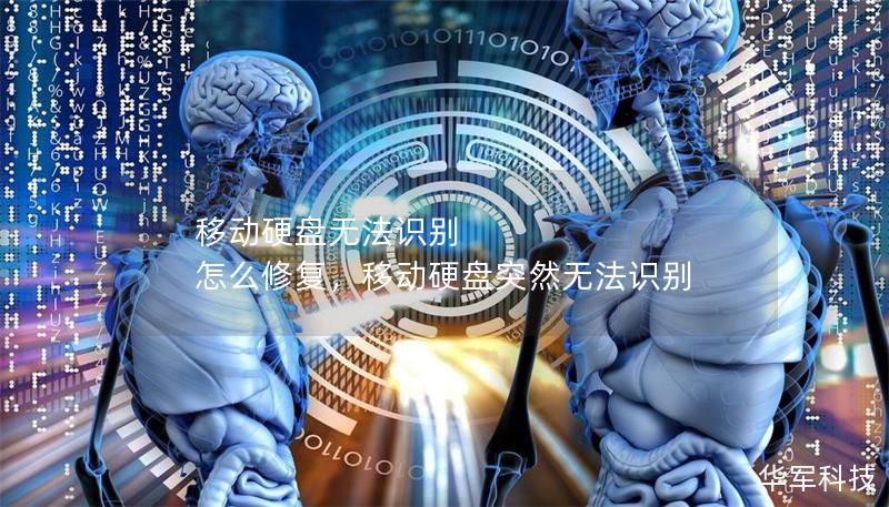 移动硬盘无法识别 怎么修复，移动硬盘突然无法识别