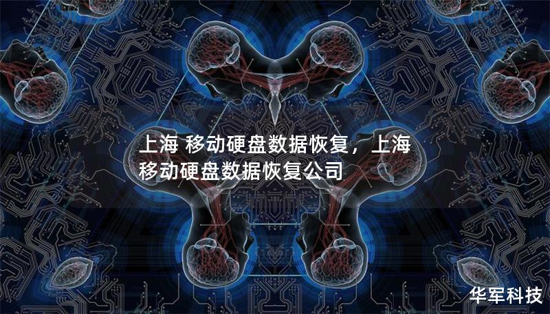 上海 移动硬盘数据恢复，上海 移动硬盘数据恢复公司