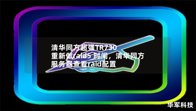 清华同方超强TR730 重新做raid5 时间，清华同方服务器查看raid配置