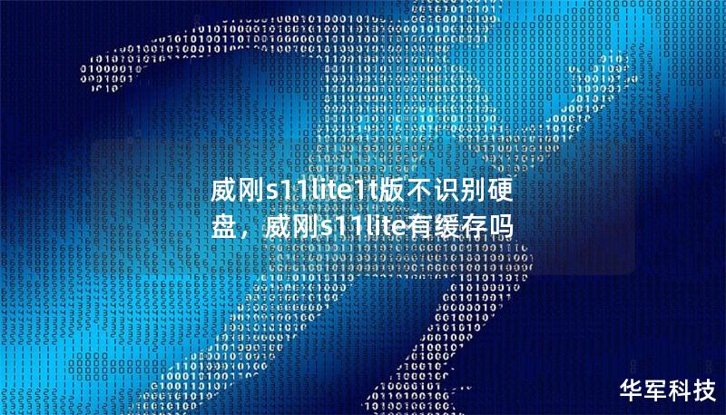 威刚s11lite1t版不识别硬盘，威刚s11lite有缓存吗