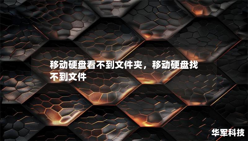 移动硬盘看不到文件夹，移动硬盘找不到文件