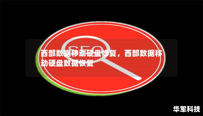 西部数据移动硬盘修复，西部数据移动硬盘数据恢复