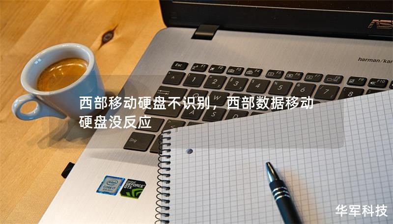 西部移动硬盘不识别，西部数据移动硬盘没反应