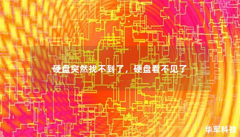 硬盘突然找不到了，硬盘看不见了