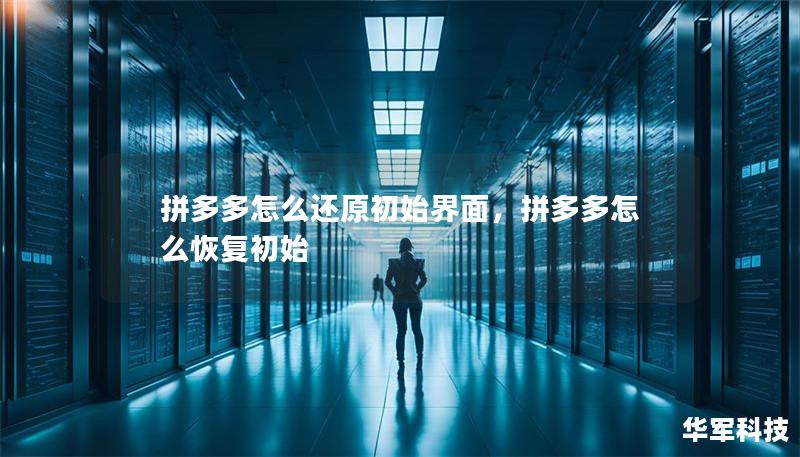 拼多多怎么还原初始界面，拼多多怎么恢复初始