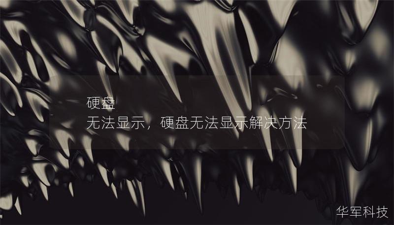 硬盘 无法显示，硬盘无法显示解决方法