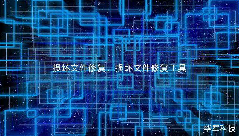 损坏文件修复，损坏文件修复工具