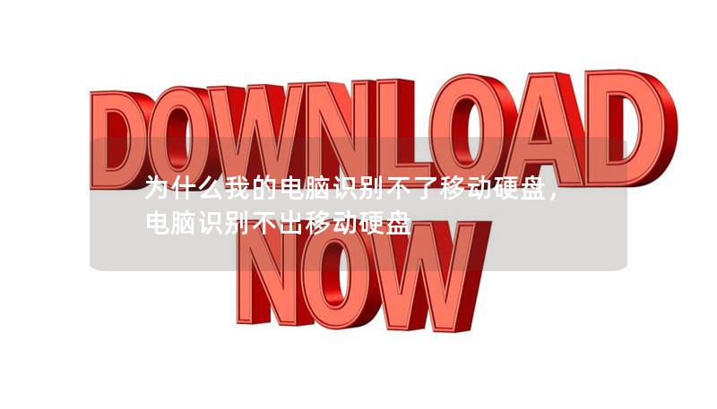 为什么我的电脑识别不了移动硬盘，电脑识别不出移动硬盘