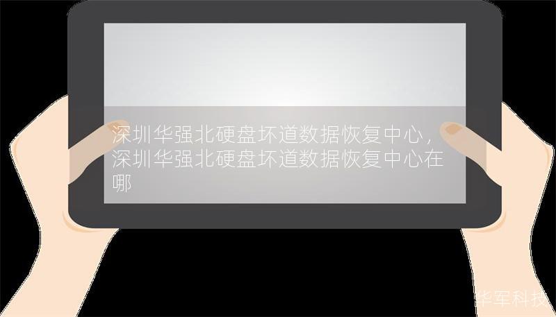 深圳华强北硬盘坏道数据恢复中心，深圳华强北硬盘坏道数据恢复中心在哪