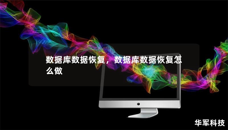 数据库数据恢复，数据库数据恢复怎么做