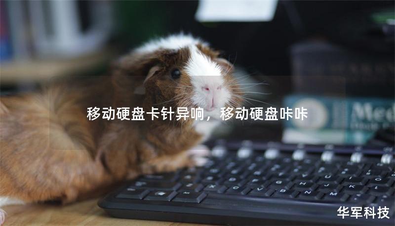 移动硬盘卡针异响，移动硬盘咔咔