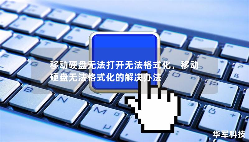 移动硬盘无法打开无法格式化，移动硬盘无法格式化的解决办法