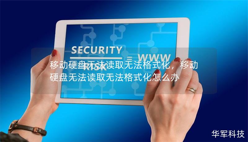 移动硬盘无法读取无法格式化，移动硬盘无法读取无法格式化怎么办
