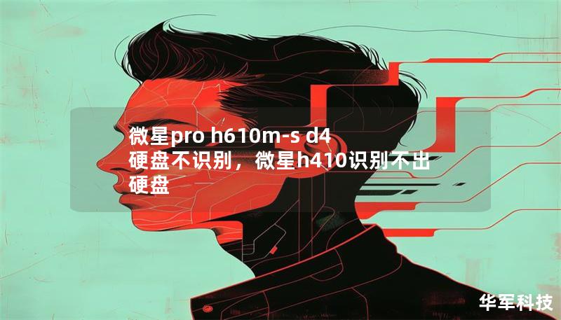 微星pro h610m-s d4硬盘不识别，微星h410识别不出硬盘