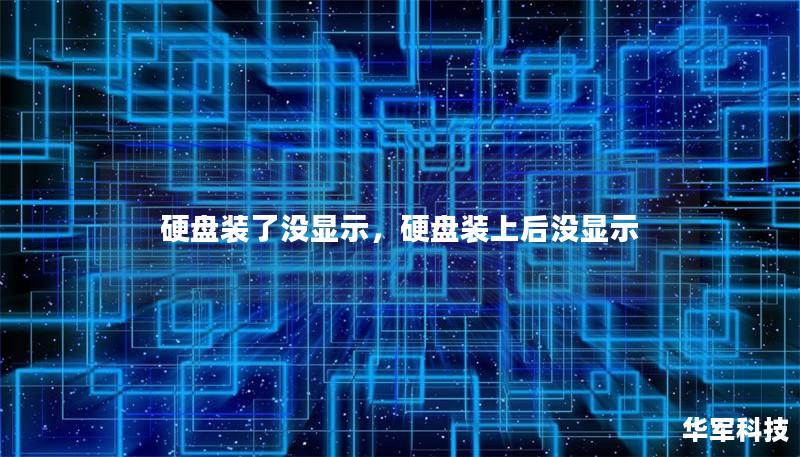硬盘装了没显示，硬盘装上后没显示