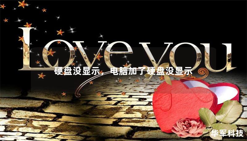 硬盘没显示，电脑加了硬盘没显示