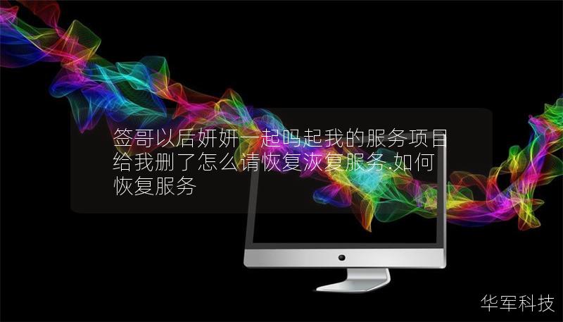 签哥以后妍妍一起吗起我的服务项目给我删了怎么请恢复洃复服务.如何恢复服务