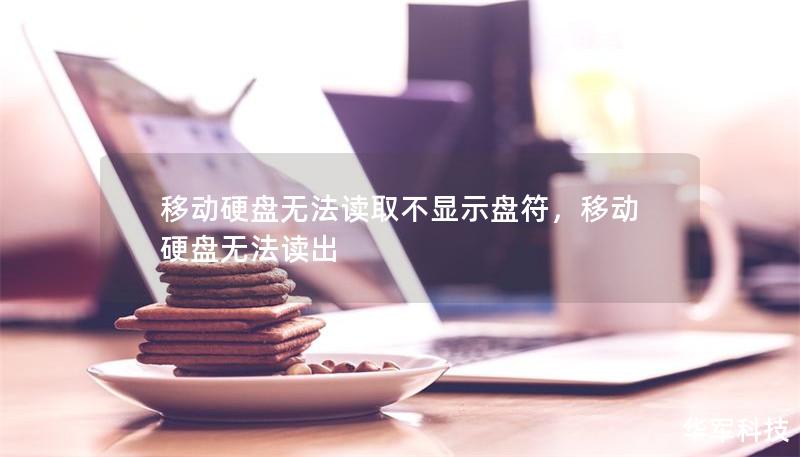 移动硬盘无法读取不显示盘符，移动硬盘无法读出