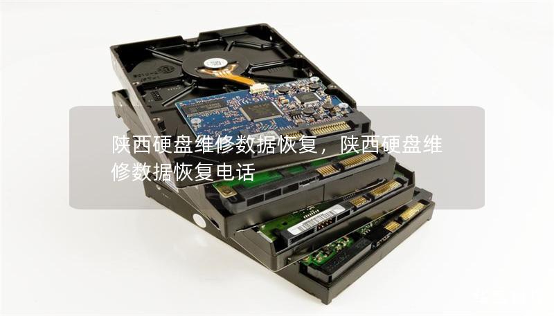 陕西硬盘维修数据恢复，陕西硬盘维修数据恢复电话