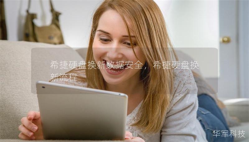 希捷硬盘换新数据安全，希捷硬盘换新流程