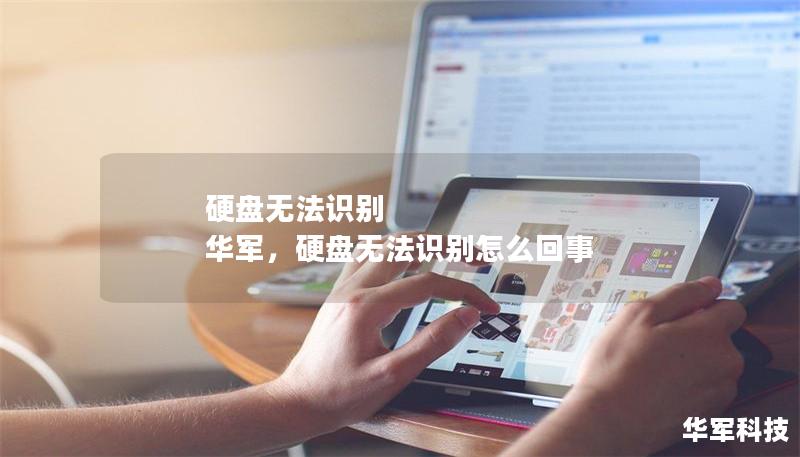 硬盘无法识别 华军，硬盘无法识别怎么回事