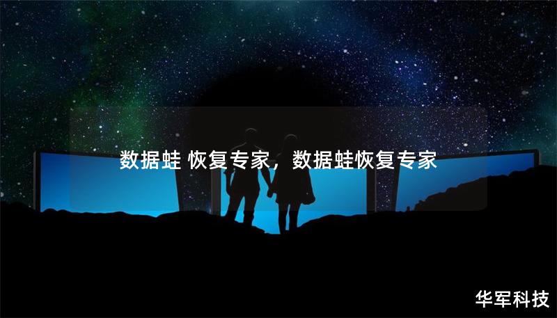 数据蛙 恢复专家，数据蛙恢复专家