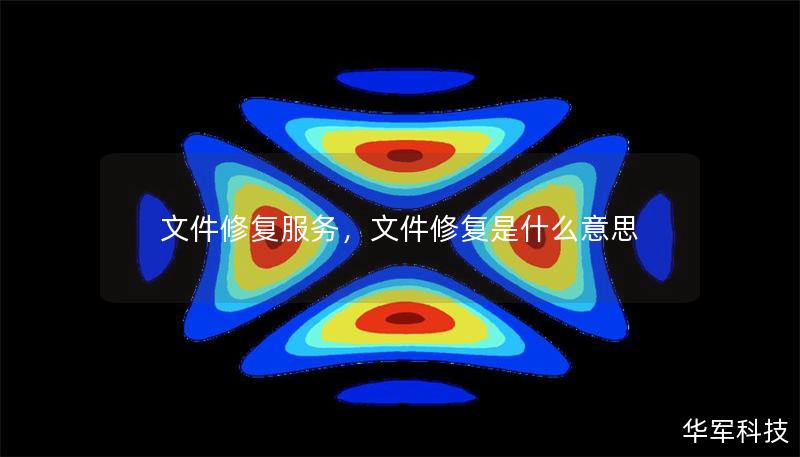 文件修复服务，文件修复是什么意思