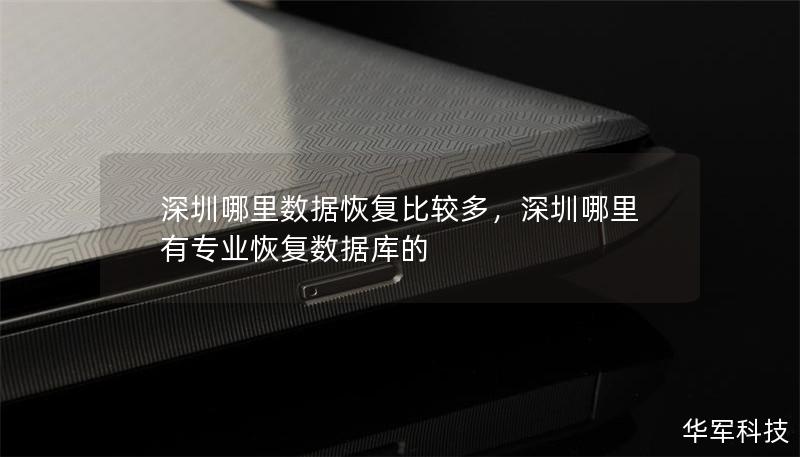 深圳哪里数据恢复比较多，深圳哪里有专业恢复数据库的