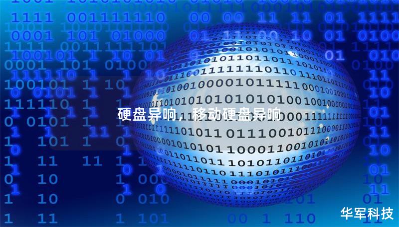 硬盘异响，移动硬盘异响
