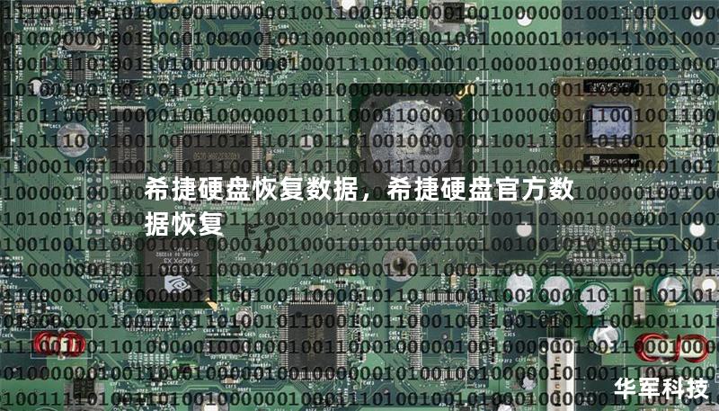 希捷硬盘恢复数据，希捷硬盘官方数据恢复