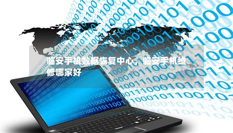 临安手机数据恢复中心，临安手机维修哪家好