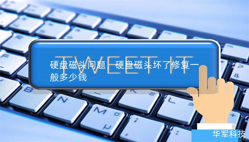 硬盘磁头问题，硬盘磁头坏了修复一般多少钱