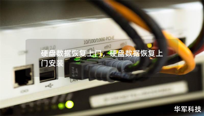 硬盘数据恢复上门，硬盘数据恢复上门安装