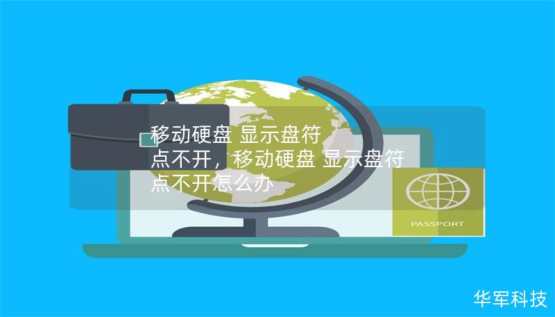 移动硬盘 显示盘符 点不开，移动硬盘 显示盘符 点不开怎么办