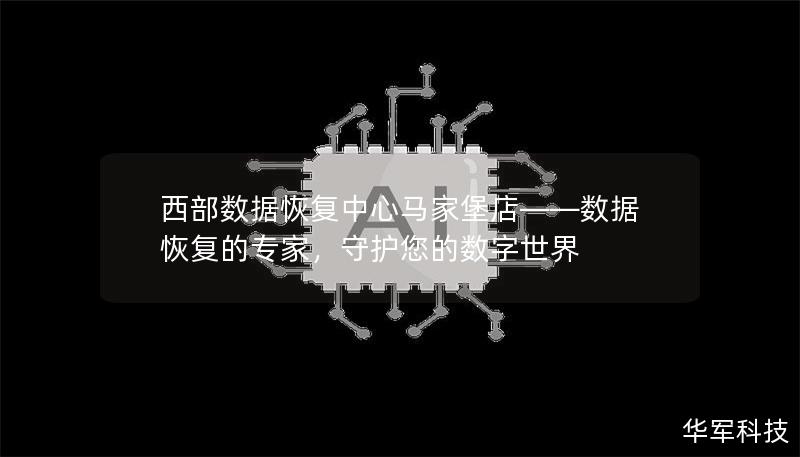 西部数据恢复中心马家堡店——数据恢复的专家，守护您的数字世界