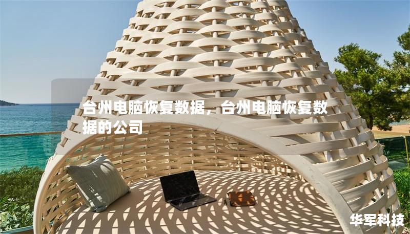 台州电脑恢复数据，台州电脑恢复数据的公司