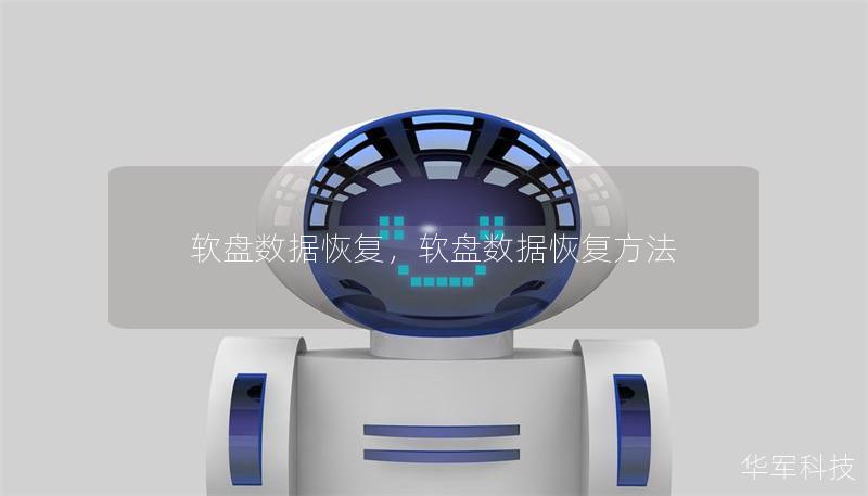 软盘数据恢复，软盘数据恢复方法